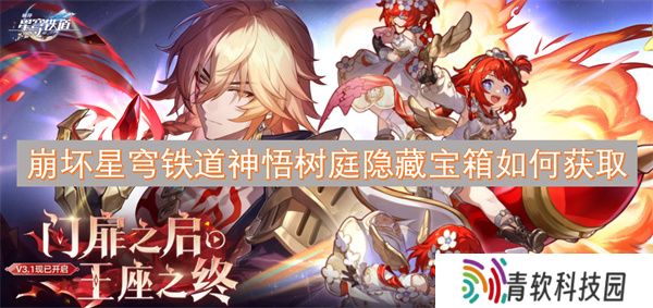 崩坏星穹铁道神悟树庭隐藏宝箱如何获取