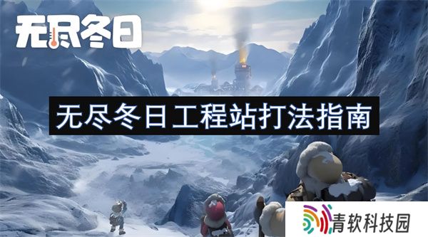 无尽冬日工程站打法指南