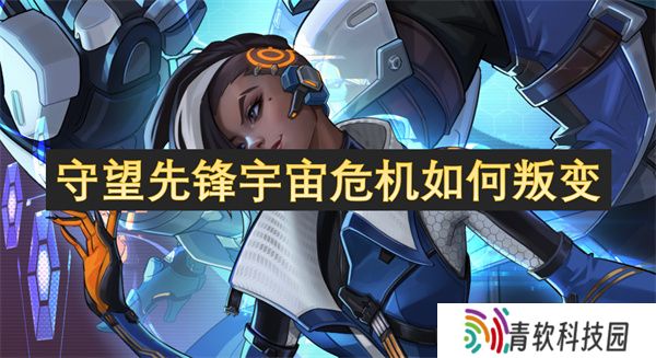 守望先锋宇宙危机如何叛变