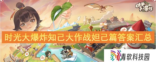 时光大爆炸知己大作战妲己篇答案汇总