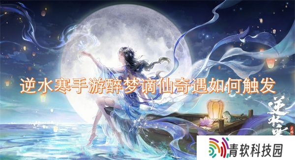 逆水寒手游醉梦谪仙奇遇如何触发