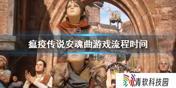 瘟疫传说安魂曲流程多长 瘟疫传说安魂曲游戏流程时间