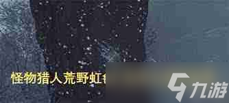 怪物猎人荒野虹色大独角仙在哪里及怎么捕获-怪物猎人荒野找到并捕获虹色大独角仙方法