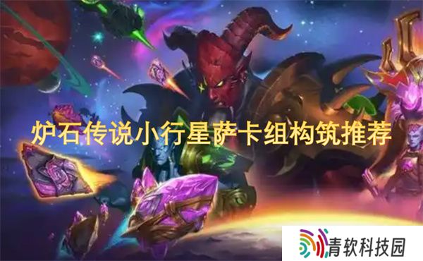 炉石传说小行星萨卡组构筑推荐