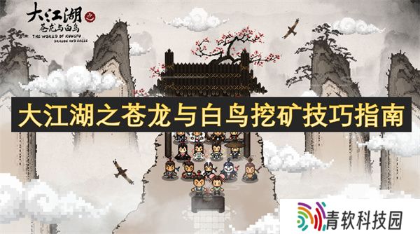 大江湖之苍龙与白鸟挖矿技巧指南