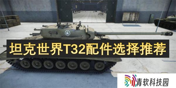 坦克世界T32配件选择推荐
