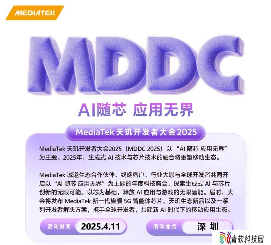 联发科天玑开发者大会4月启幕，天玑9400+旗舰芯片将亮相