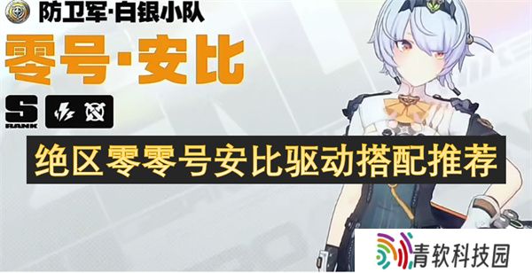 绝区零零号安比驱动搭配推荐