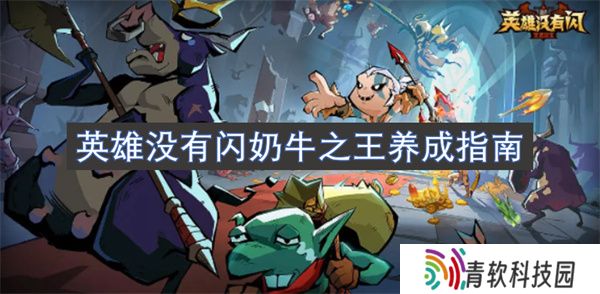 英雄没有闪奶牛之王养成指南