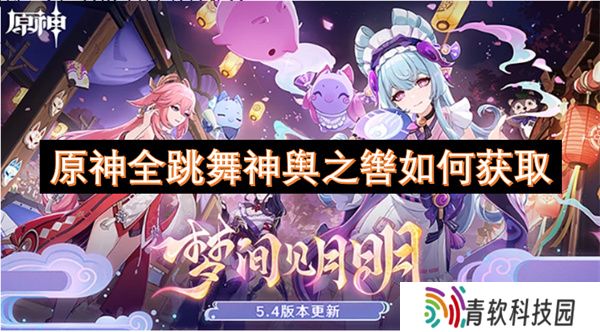 原神全跳舞神舆之辔如何获取