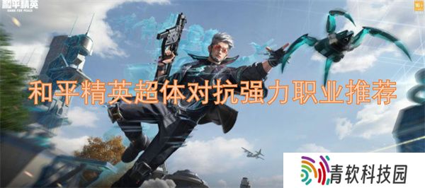 和平精英超体对抗强力职业推荐
