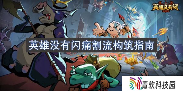 英雄没有闪痛割流构筑指南