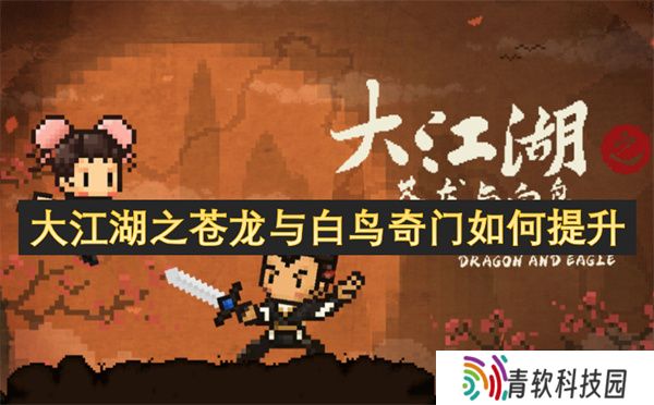 大江湖之苍龙与白鸟奇门如何提升