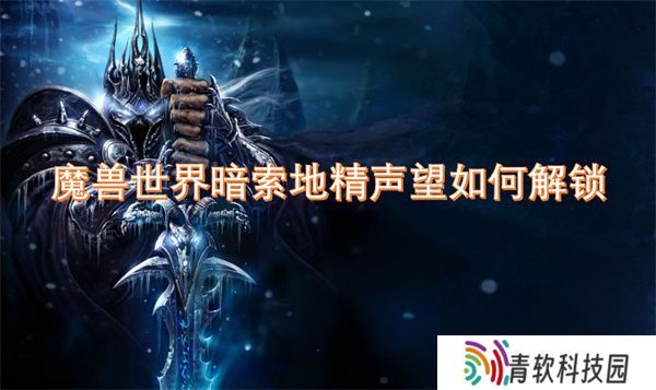 魔兽世界暗索地精声望如何解锁