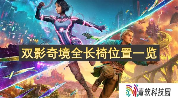 双影奇境全长椅位置一览