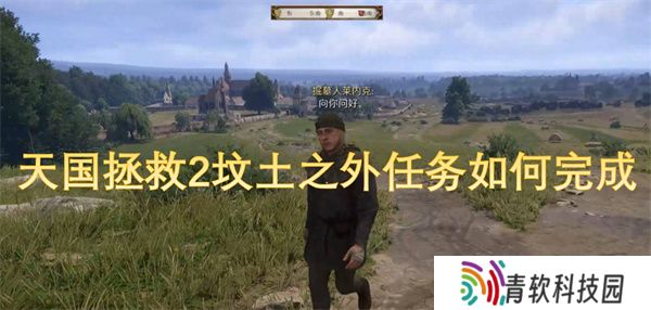 天国拯救2坟土之外任务如何完成