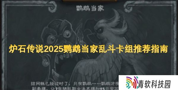 炉石传说2025鹦鹉当家乱斗卡组推荐指南