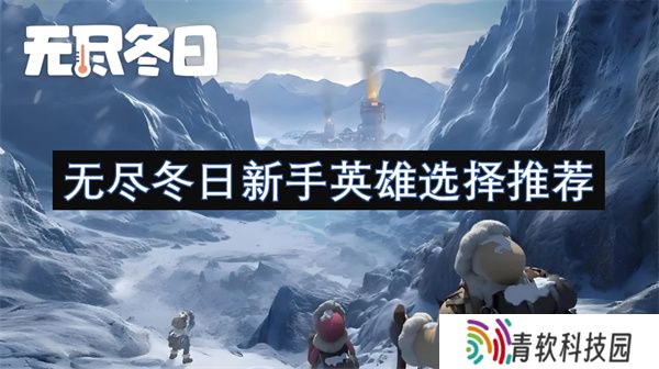 无尽冬日新手英雄选择推荐