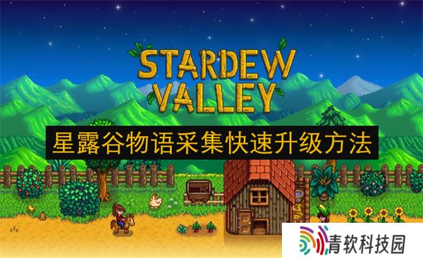 星露谷物语采集快速升级方法