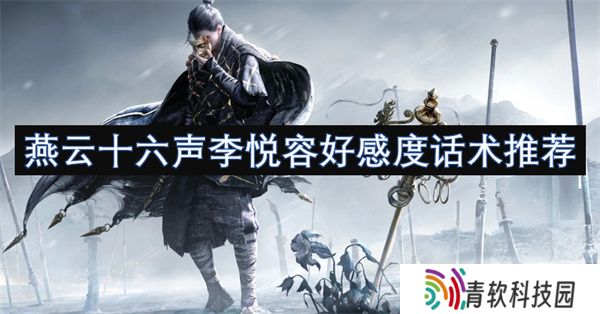燕云十六声李悦容好感度话术推荐