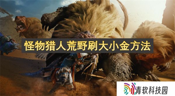 怪物猎人荒野刷大小金方法