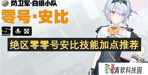 绝区零零号安比技能加点推荐