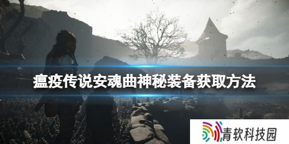 瘟疫传说安魂曲风车谜题怎么解 瘟疫传说安魂曲神秘装备获取方法