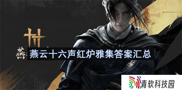 燕云十六声红炉雅集答案汇总