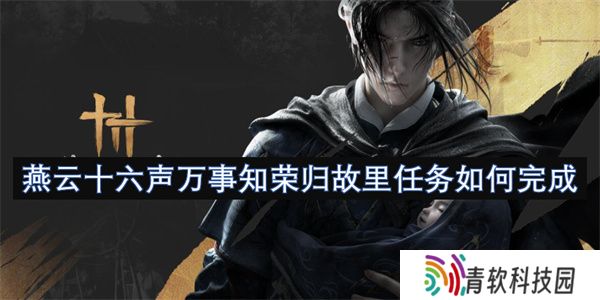 燕云十六声万事知荣归故里任务如何完成