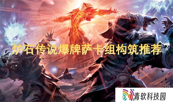 炉石传说爆牌萨卡组构筑指南