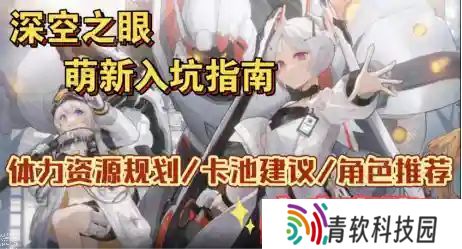 深空之眼新手攻略大全 新手卡池抽取/体力/钻石攻略