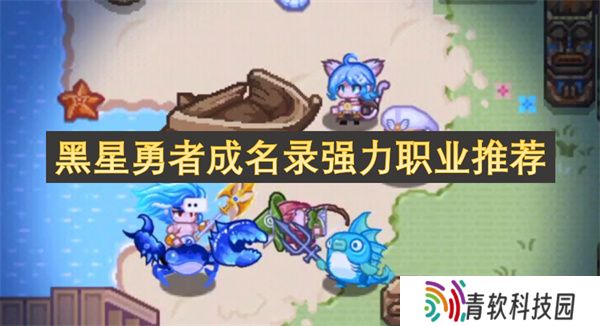 黑星勇者成名录强力职业推荐