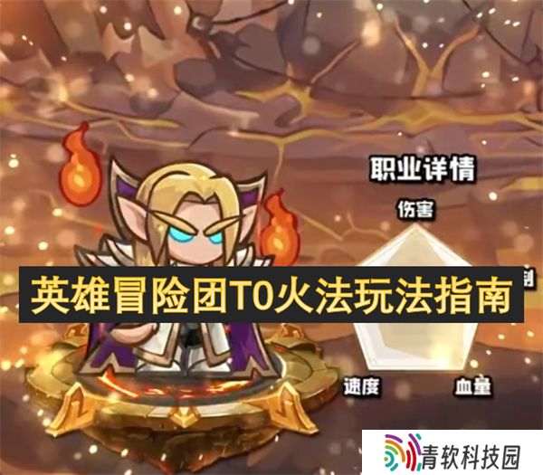 英雄冒险团T0火法玩法指南