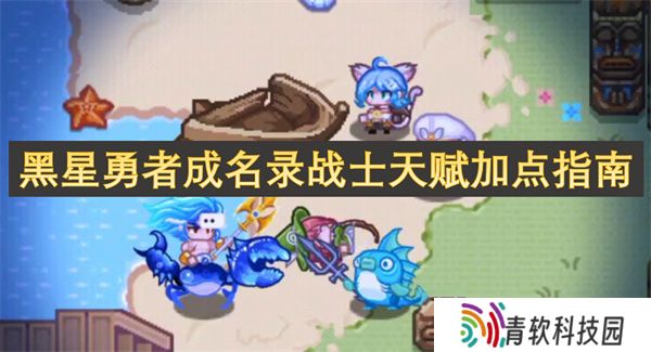 黑星勇者成名录战士天赋加点指南