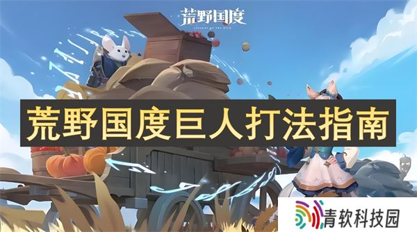 荒野国度巨人打法指南