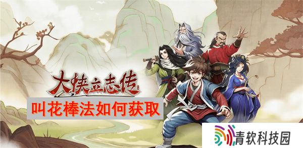 大侠立志传叫花棒法如何获取