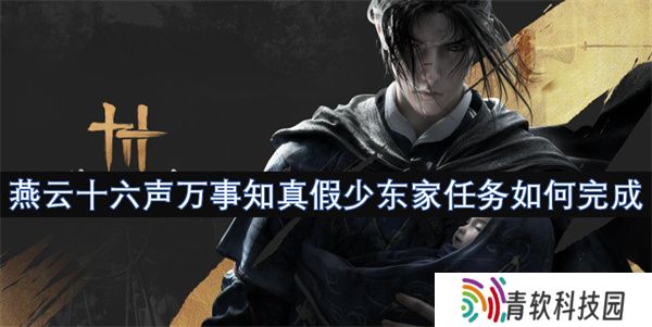 燕云十六声万事知真假少东家任务如何完成