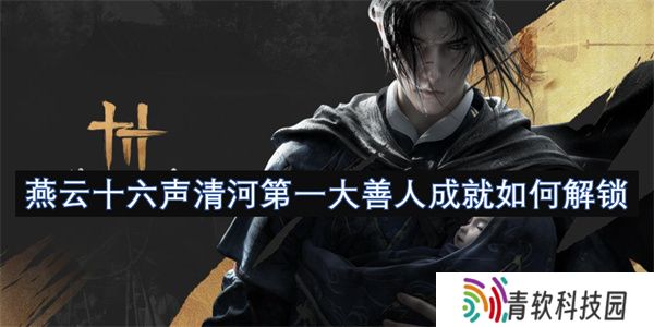 燕云十六声清河第一大善人成就如何解锁