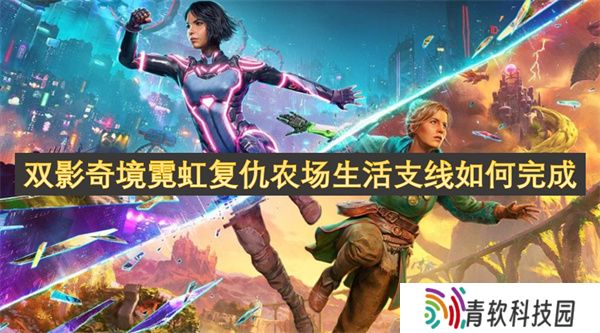 双影奇境霓虹复仇农场生活支线如何完成