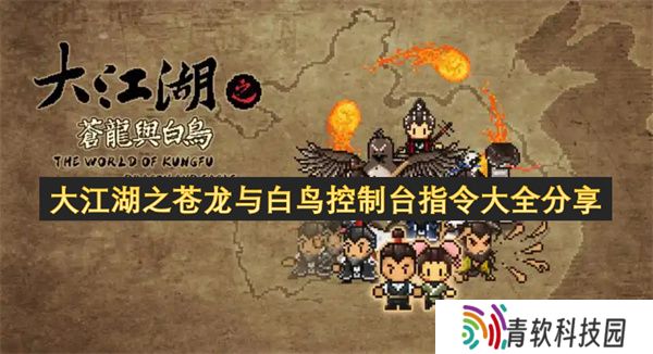 大江湖之苍龙与白鸟控制台指令大全分享
