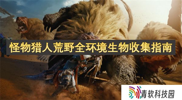 怪物猎人荒野全环境生物收集指南