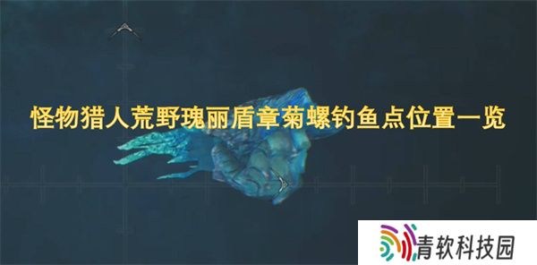 怪物猎人荒野瑰丽盾章菊螺钓鱼点位置一览