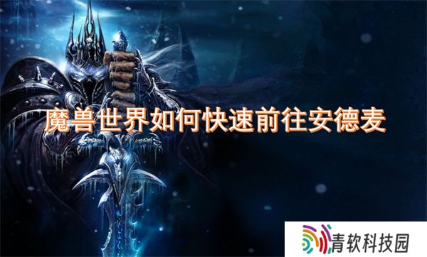 魔兽世界如何快速前往安德麦
