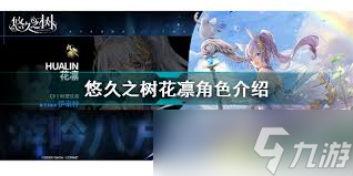 悠久之树花凛角色强度解析：花凛厉害吗？