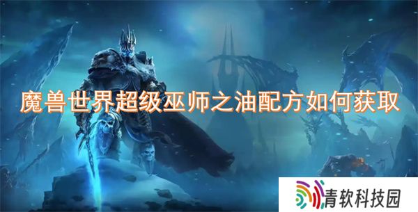 魔兽世界超级巫师之油配方如何获取