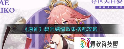 原神磐岩结绿效果怎么搭配 原神磐岩结绿效果搭配方案
