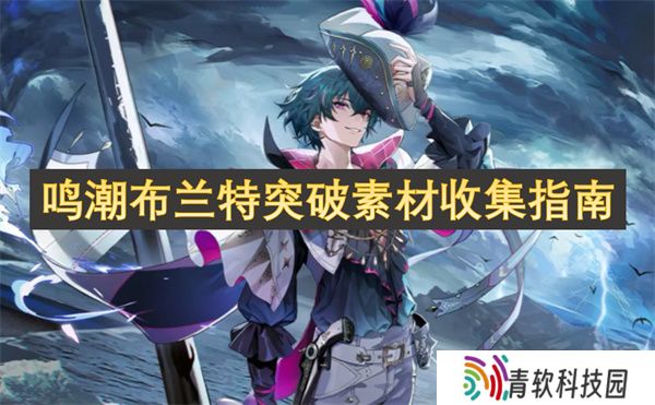 鸣潮布兰特突破素材收集指南