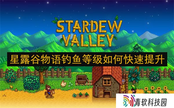 星露谷物语钓鱼等级如何快速提升