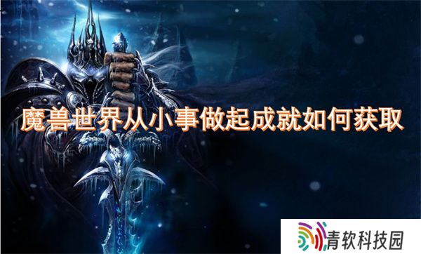 魔兽世界从小事做起成就如何获取
