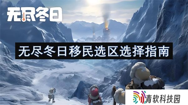 无尽冬日移民选区选择指南